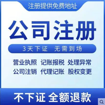 3天辦結(jié)，免費送章——高效代辦溫州公司營業(yè)執(zhí)照及商務(wù)代理服務(wù)