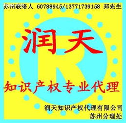 潤天知識產(chǎn)權(quán)代理公司蘇州分公司 專業(yè)商務(wù)代理代辦服務(wù)的首選