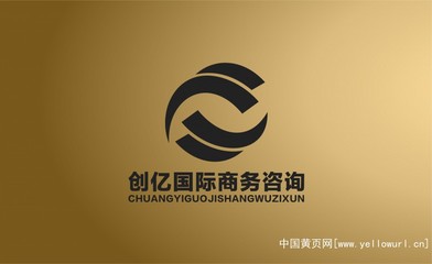 深圳市創(chuàng)億國際商務(wù)咨詢 專業(yè)商務(wù)代理代辦服務(wù)的領(lǐng)航者